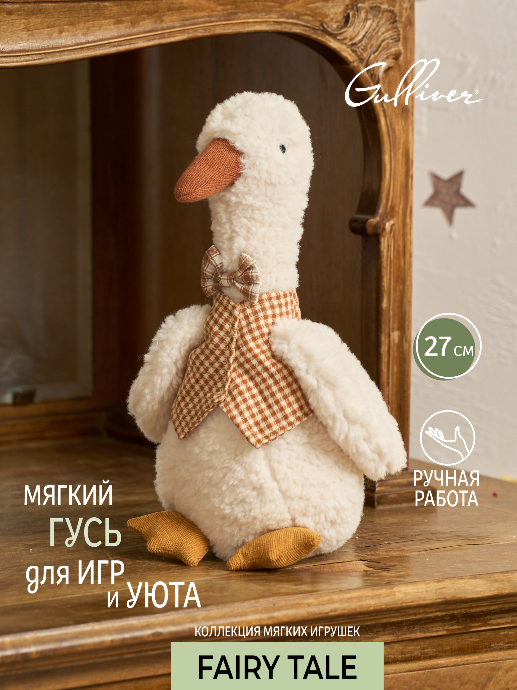 Мягкая игрушка GULLIVER toys Гусь Пьер - фото 1