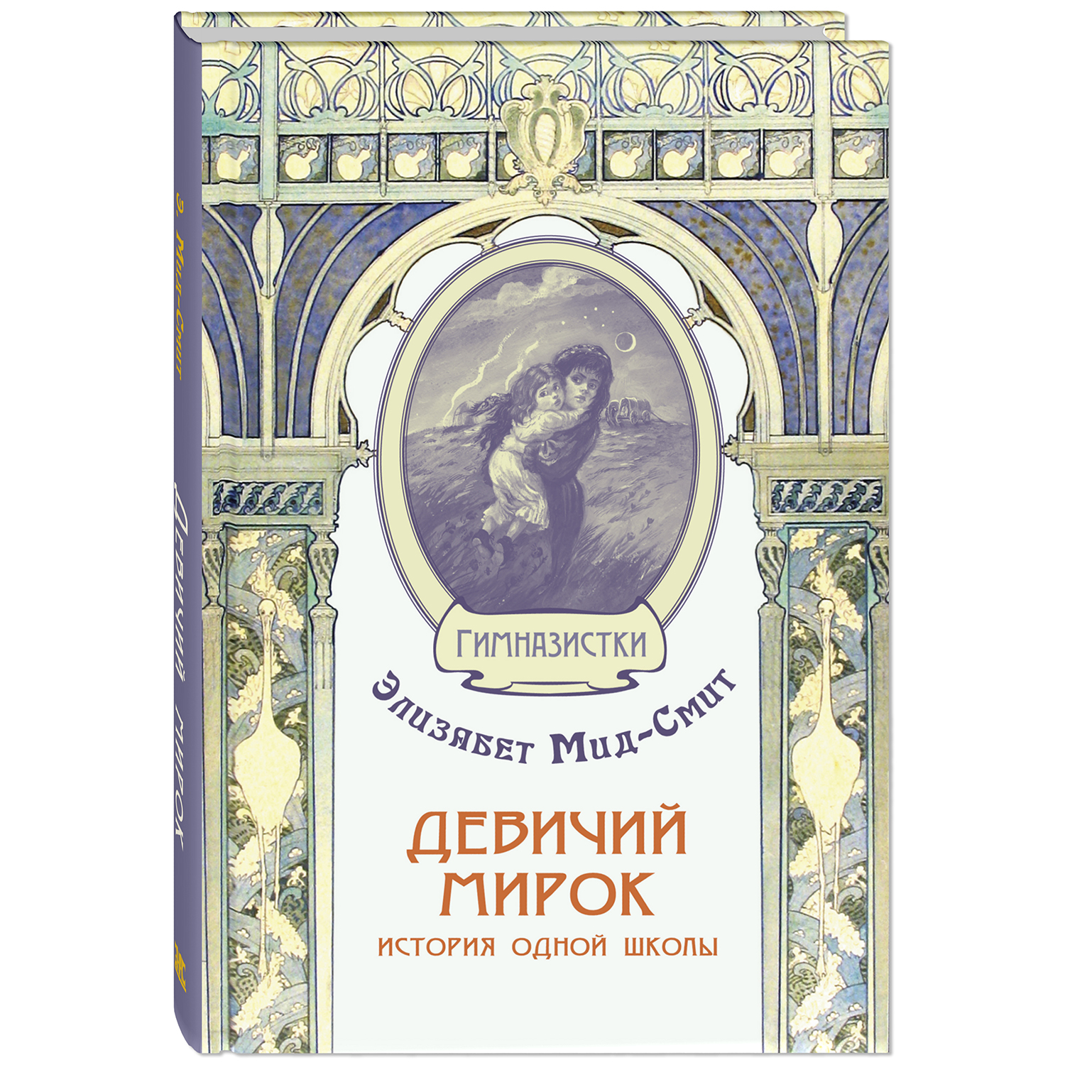 Книга ЭНАС-книга Девичий мирок - фото 1