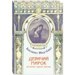 Книга ЭНАС-книга Девичий мирок