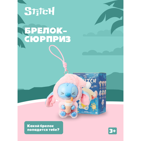 Брелок Stitch сюрприз