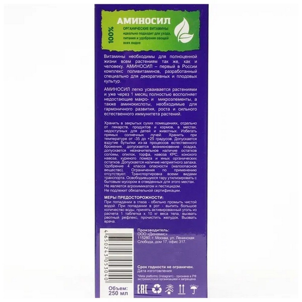Витамины для овощей Аминосил концентрат 250 мл - фото 2