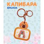 Брелок ЛИНТД Слайдер капибара 1 шт.