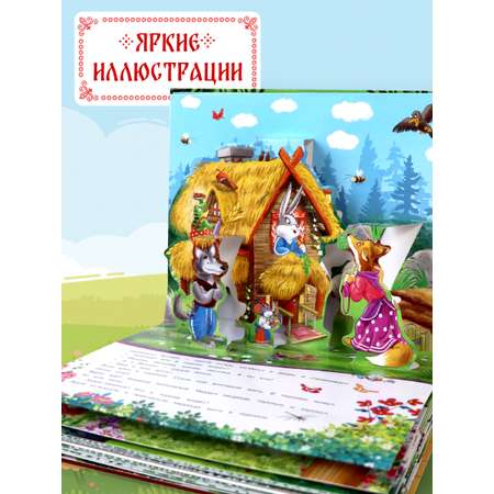 Книга с объемными картинками Malamalama Сборник сказок Любимые сказки Теремок Репка Колобок Курочка Ряба