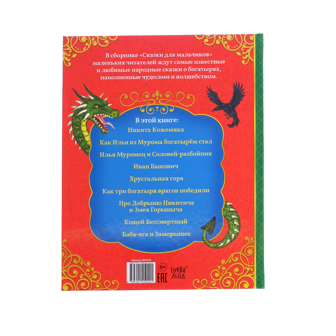 Книга Буква-ленд в твёрдом перёплете Сказки для мальчиков 112 стр - фото 6