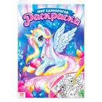 Раскраска Буква-ленд Мир единорогов 16 стр