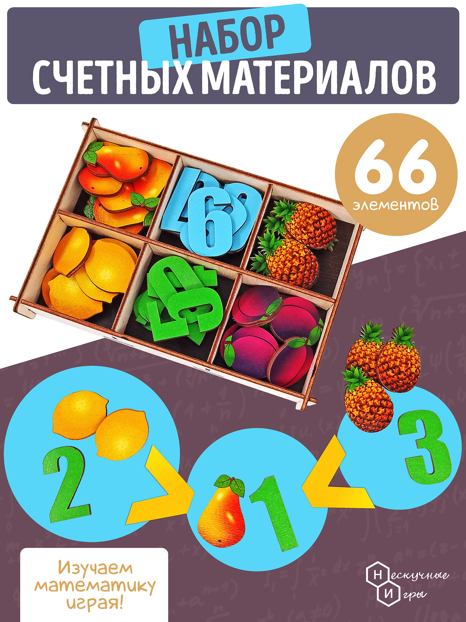 Счетный материал Нескучные игры в коробке Фрукты 66 деталей - фото 1