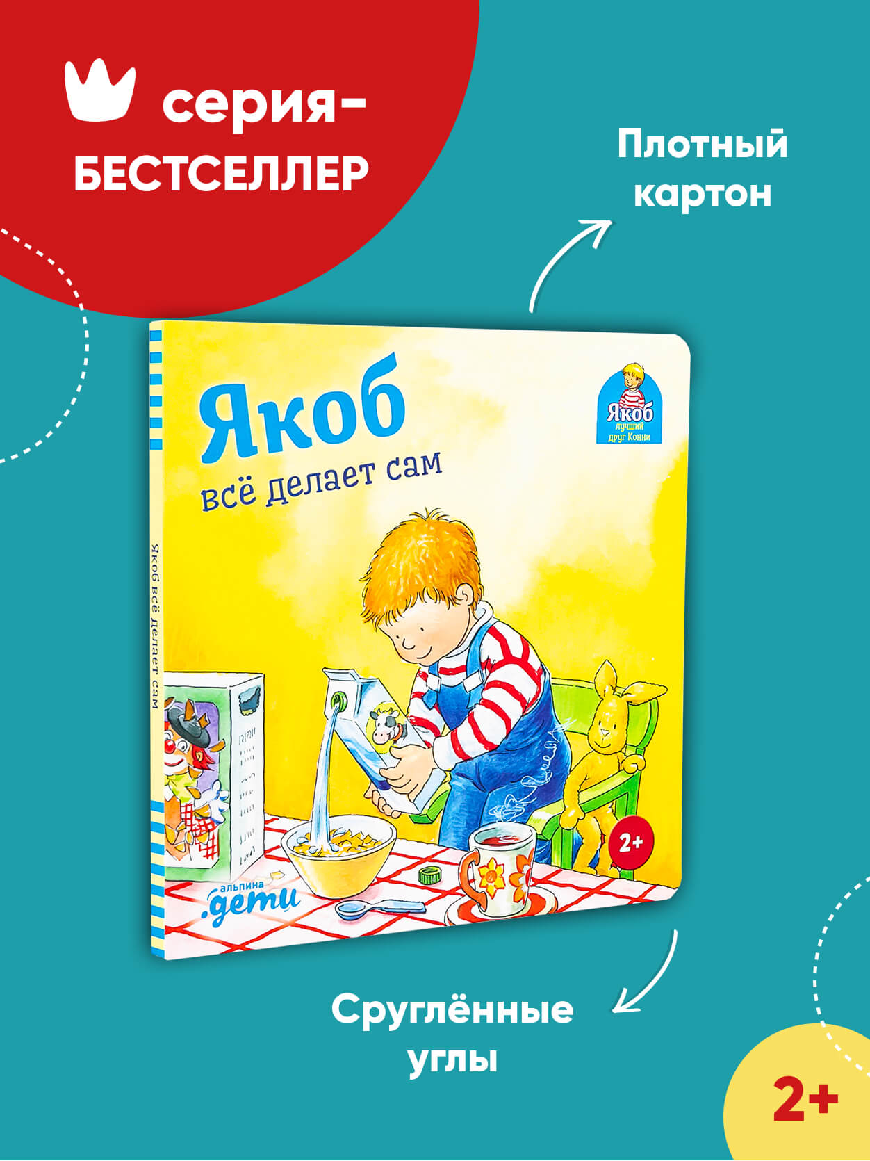 Книга Альпина. Дети Якоб всё делает сам Развивающие книги Книги для малышей - фото 2