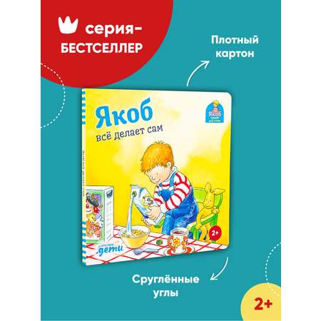 Книга Альпина. Дети Якоб всё делает сам Развивающие книги Книги для малышей
