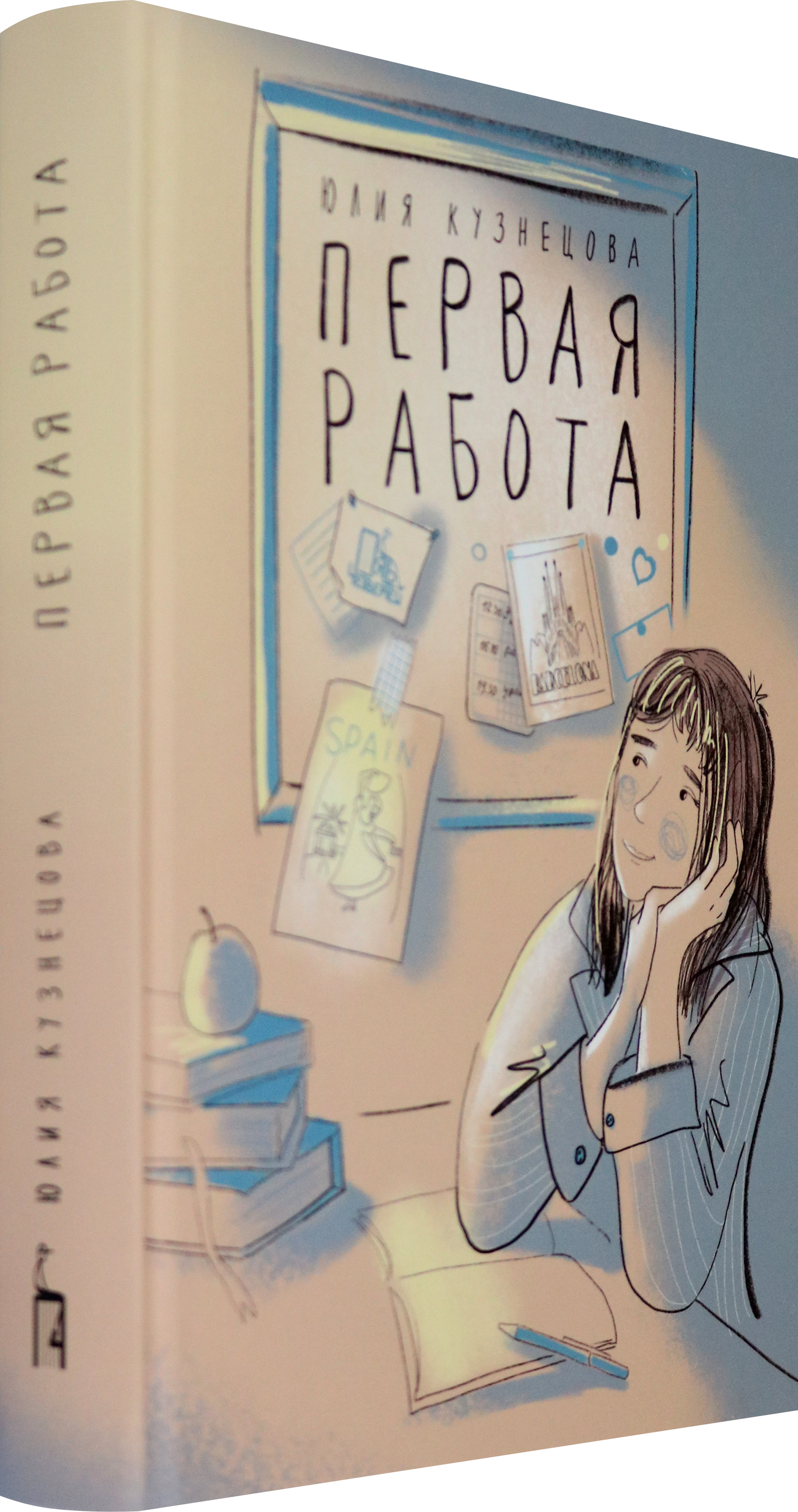 Книга Пять четвертей Первая работа. Уроки испанского. Путешествие - фото 2