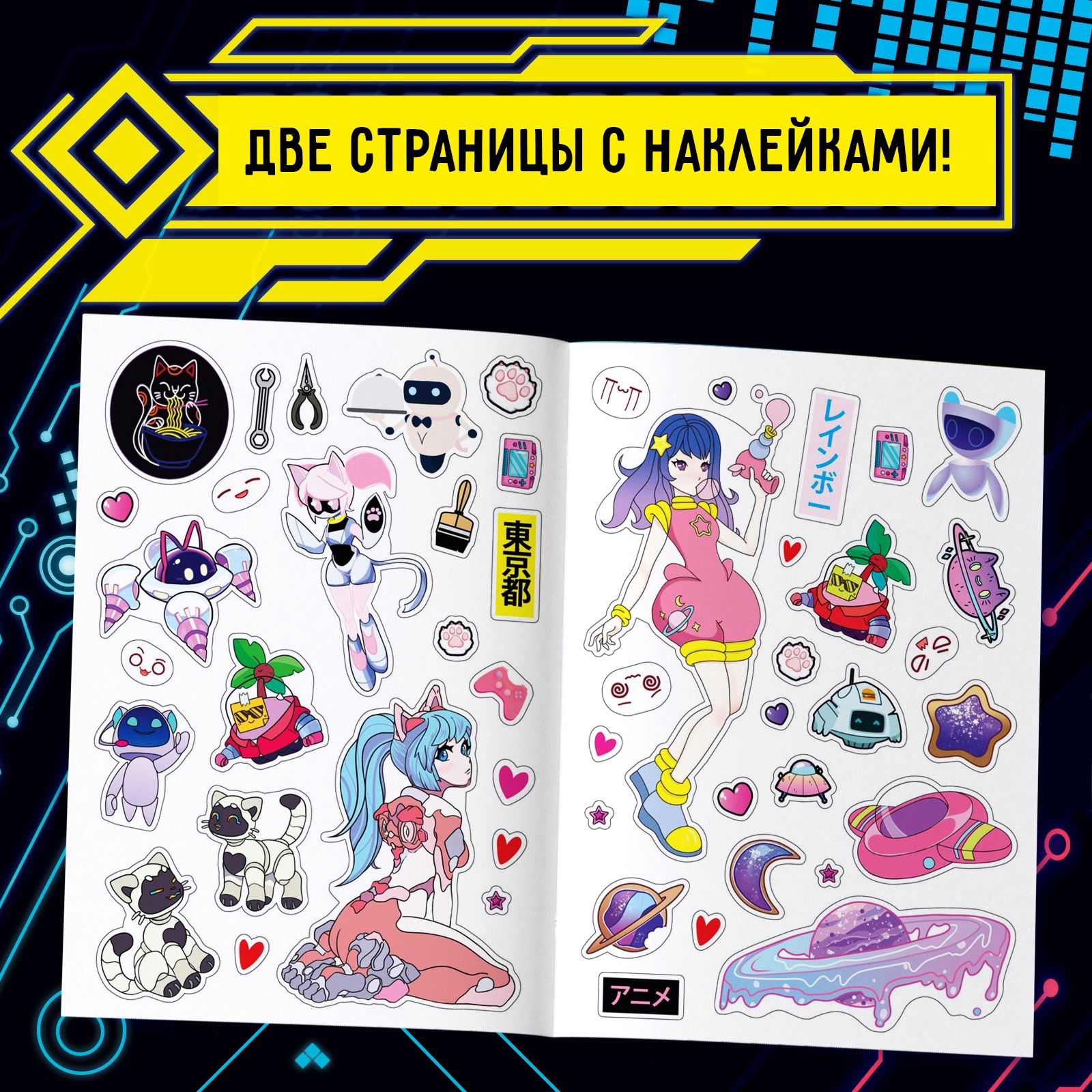 Раскраска Sima-Land с наклейками Кибер Аниме - фото 4