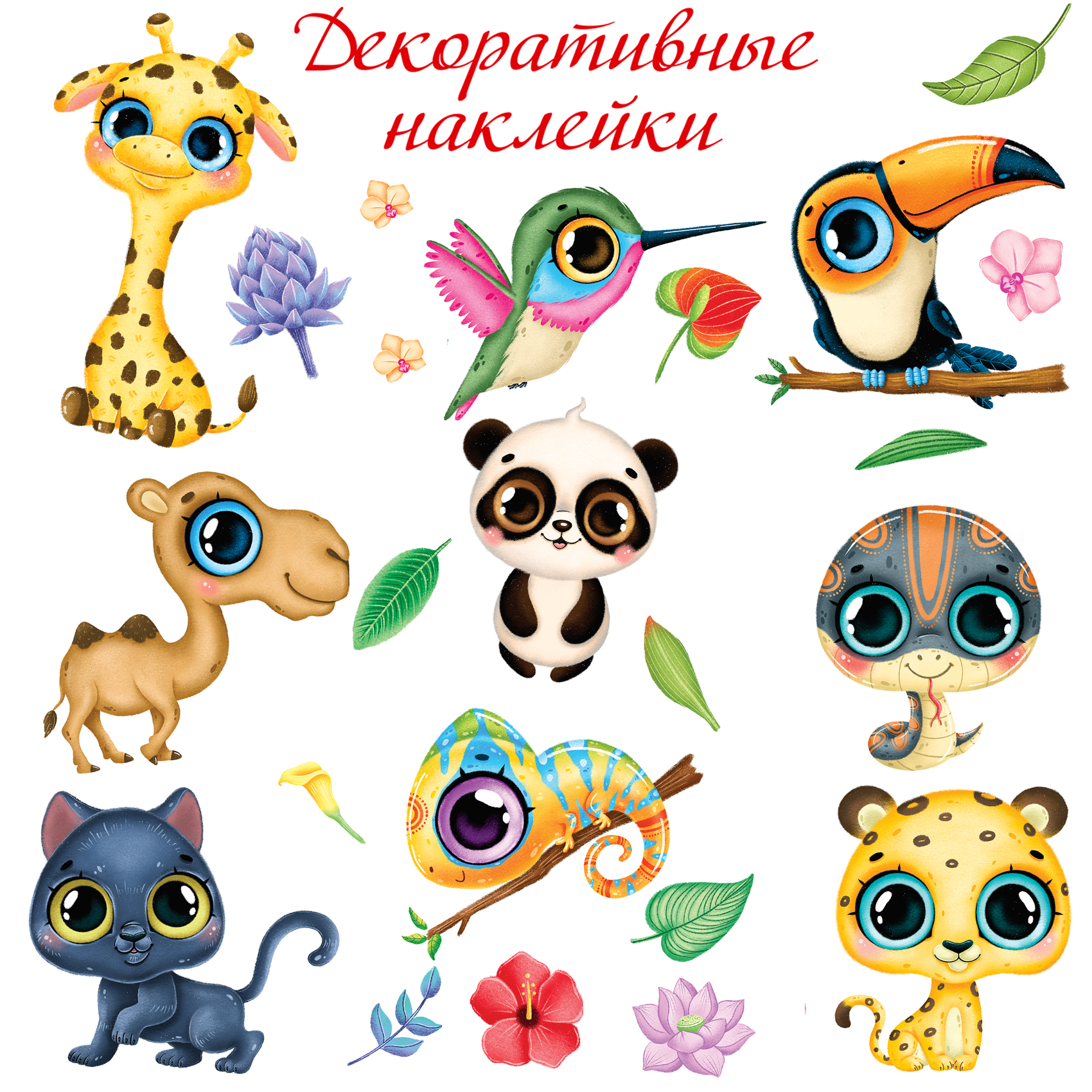 Декоративные наклейки Дрофа-Медиа Тропические животные 4261 - фото 2