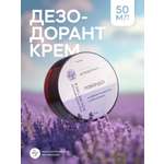 Дезодорант крем твердый Краснополянская косметика натуральный Лаванда
