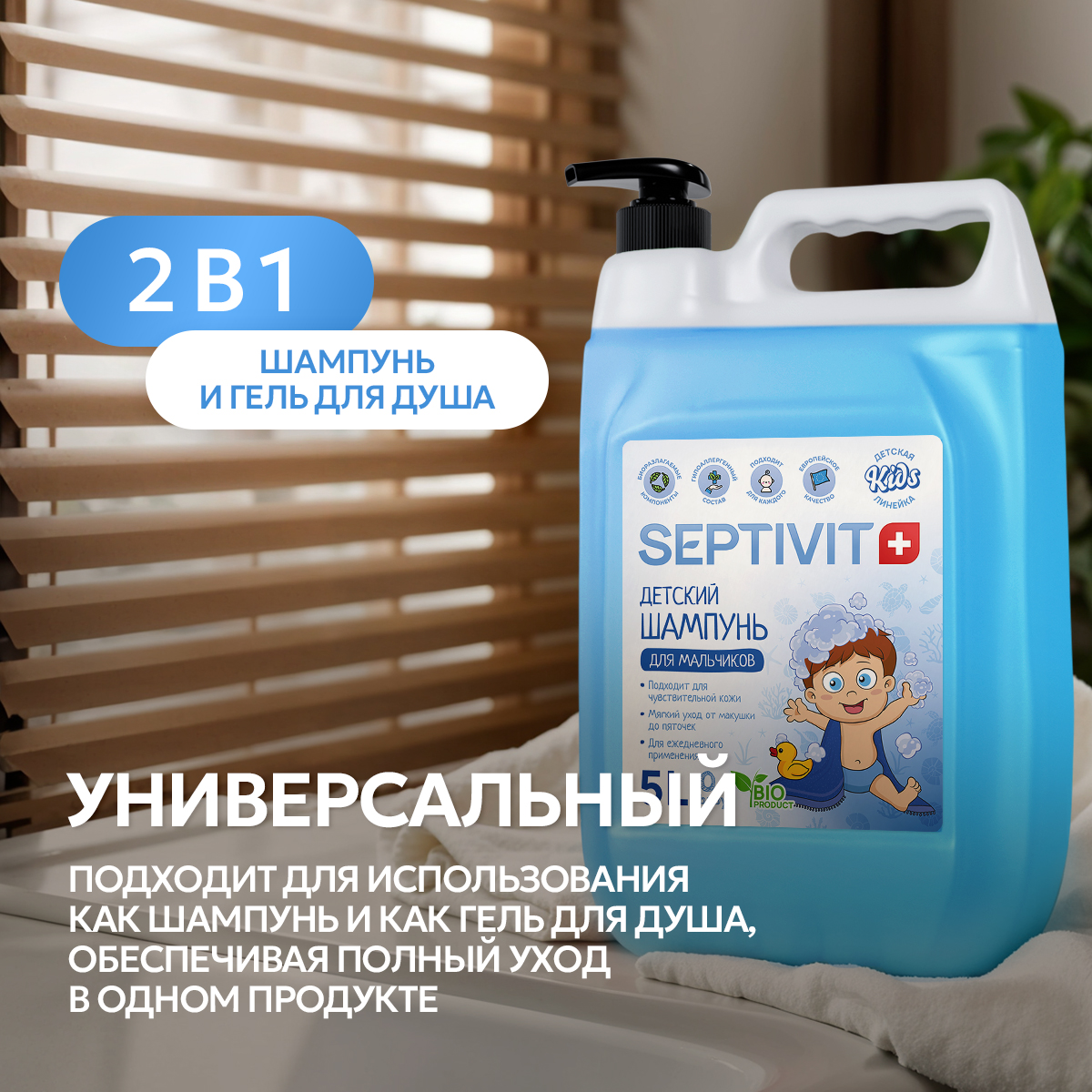 Шампунь SEPTIVIT Детский без слез для мальчиков 5000 мл - фото 9
