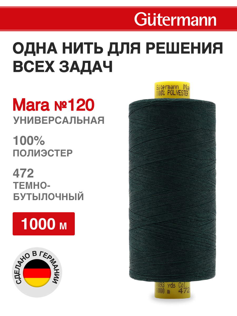 Нитки для оверлока Mara №120 Guttermann 1000м цвет 472 - фото 1
