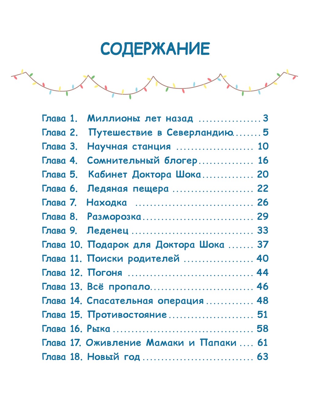 Книга Три кота Приключения в Северландии - фото 2