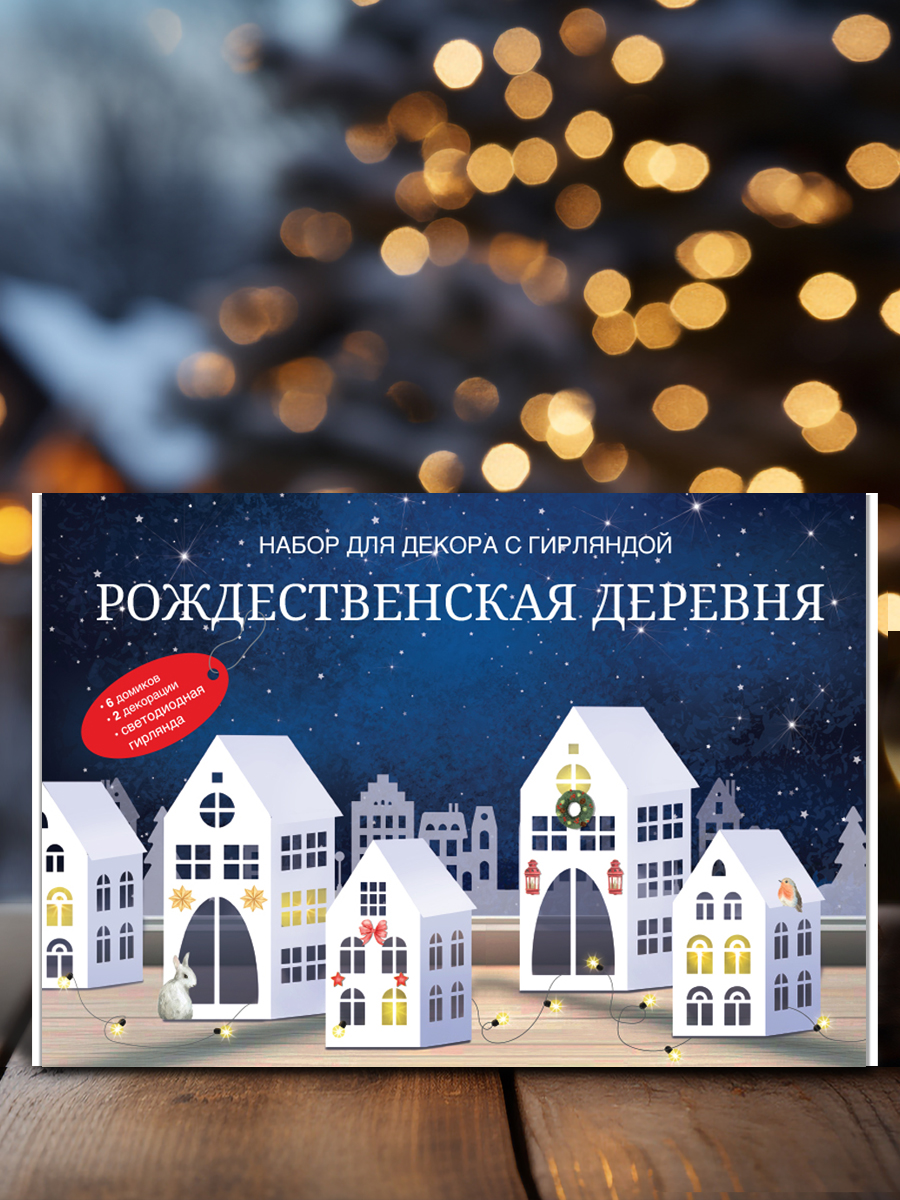 Бумажная гирлянда с подсветкой HappyLine Декор для дома HappyLine "Рождественская деревня" - фото 15