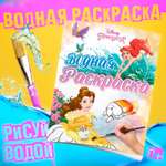 Водная раскраска Disney Для девочек 12 стр 20х25см Принцессы