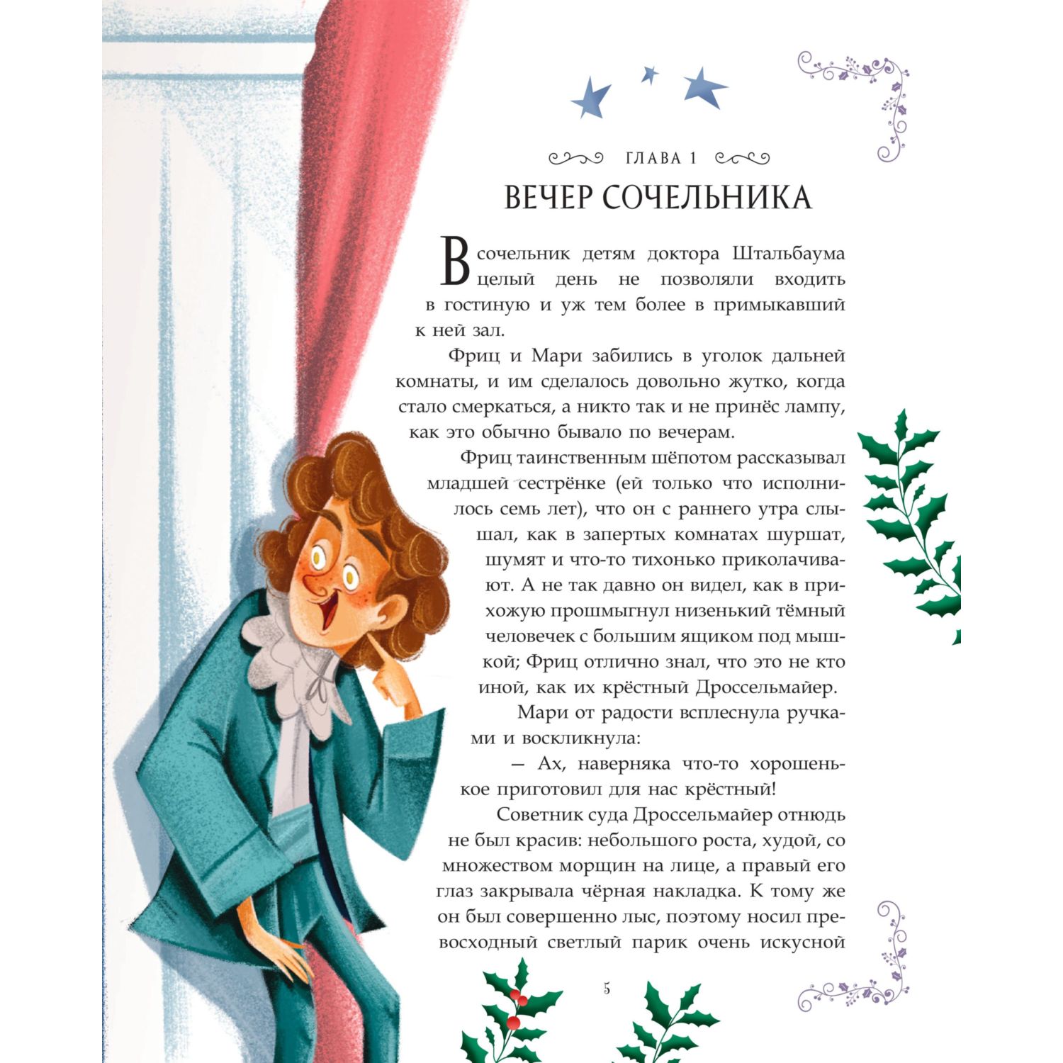 Книга Эксмо Щелкунчик и Мышиный король - фото 8