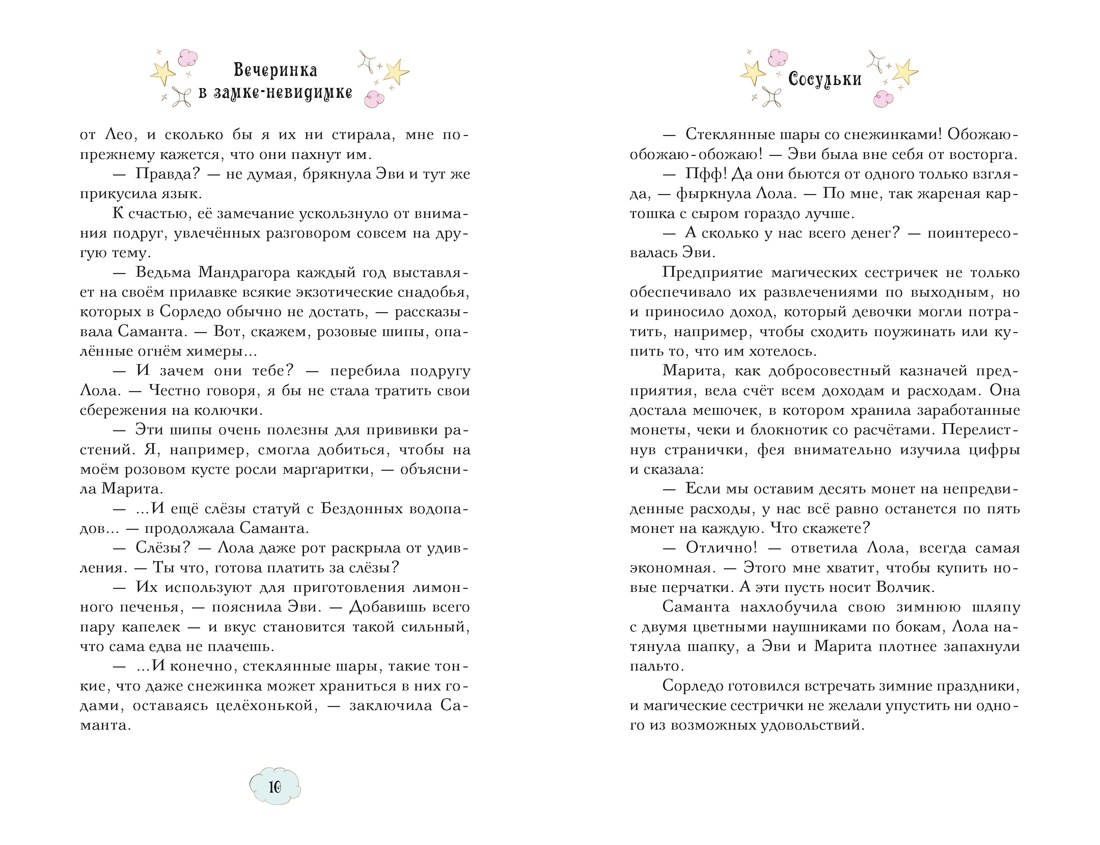Книга Махаон Магические сестрички Кэтдор С Вечеринка в замке-невидимке - фото 7