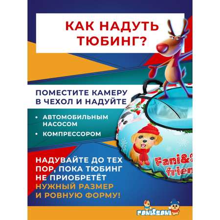 Тюбинг Fani and Sani 80 см