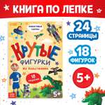 Книга Буква-ленд по лепке из пластилина Крутые фигурки 18 поделок