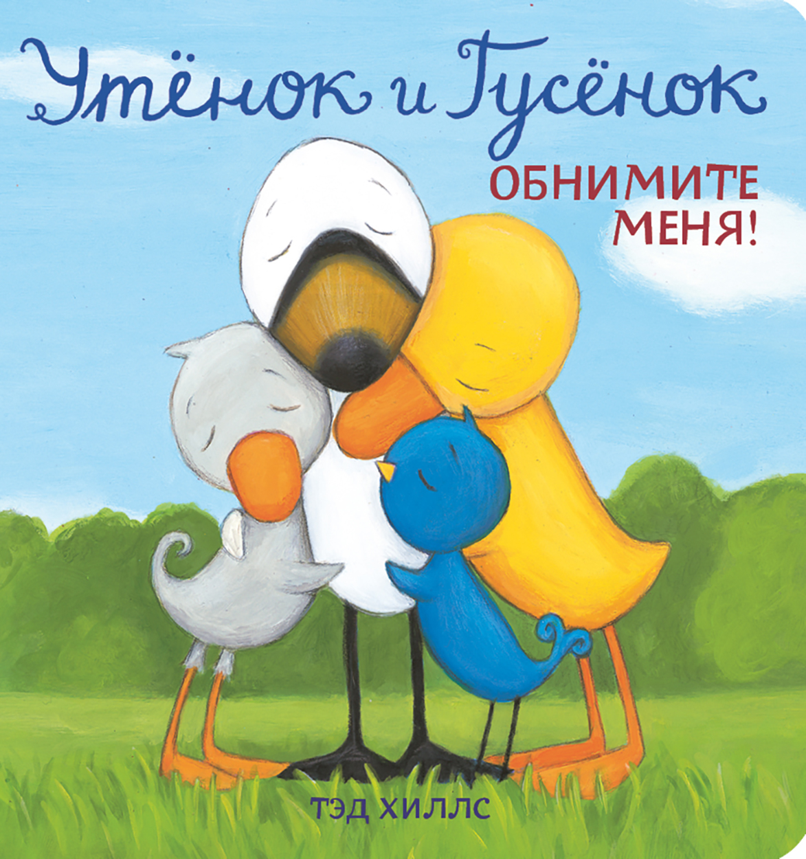 Книга Волчок Утёнок и Гусёнок Обнимите меня - фото 1