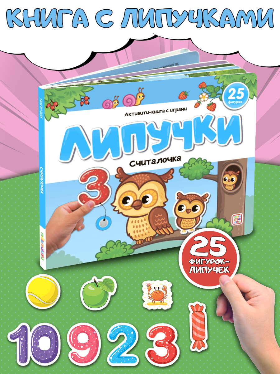 Развивающая книга с липучками Malamalama Считалочка - фото 1