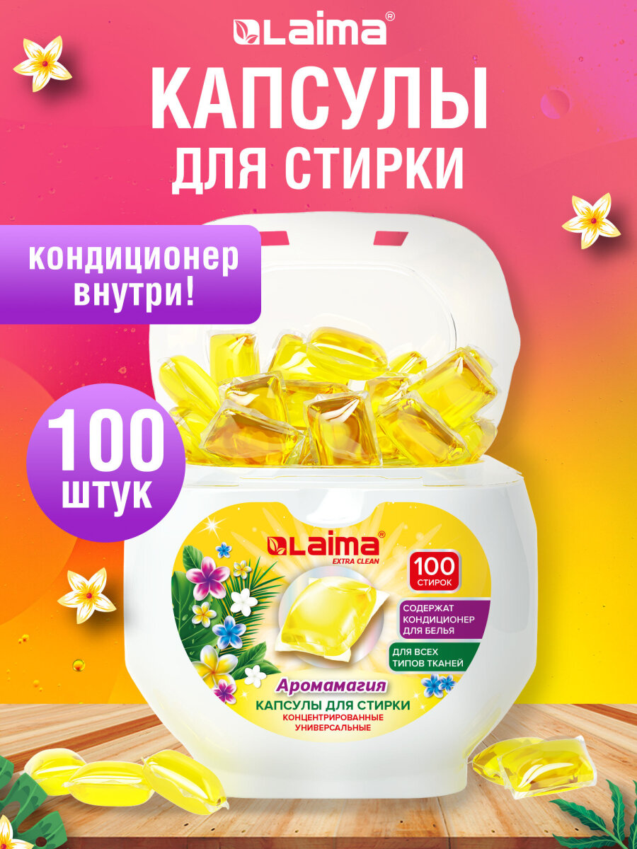 Капсулы для стирки Лайма 100 шт. - фото 1