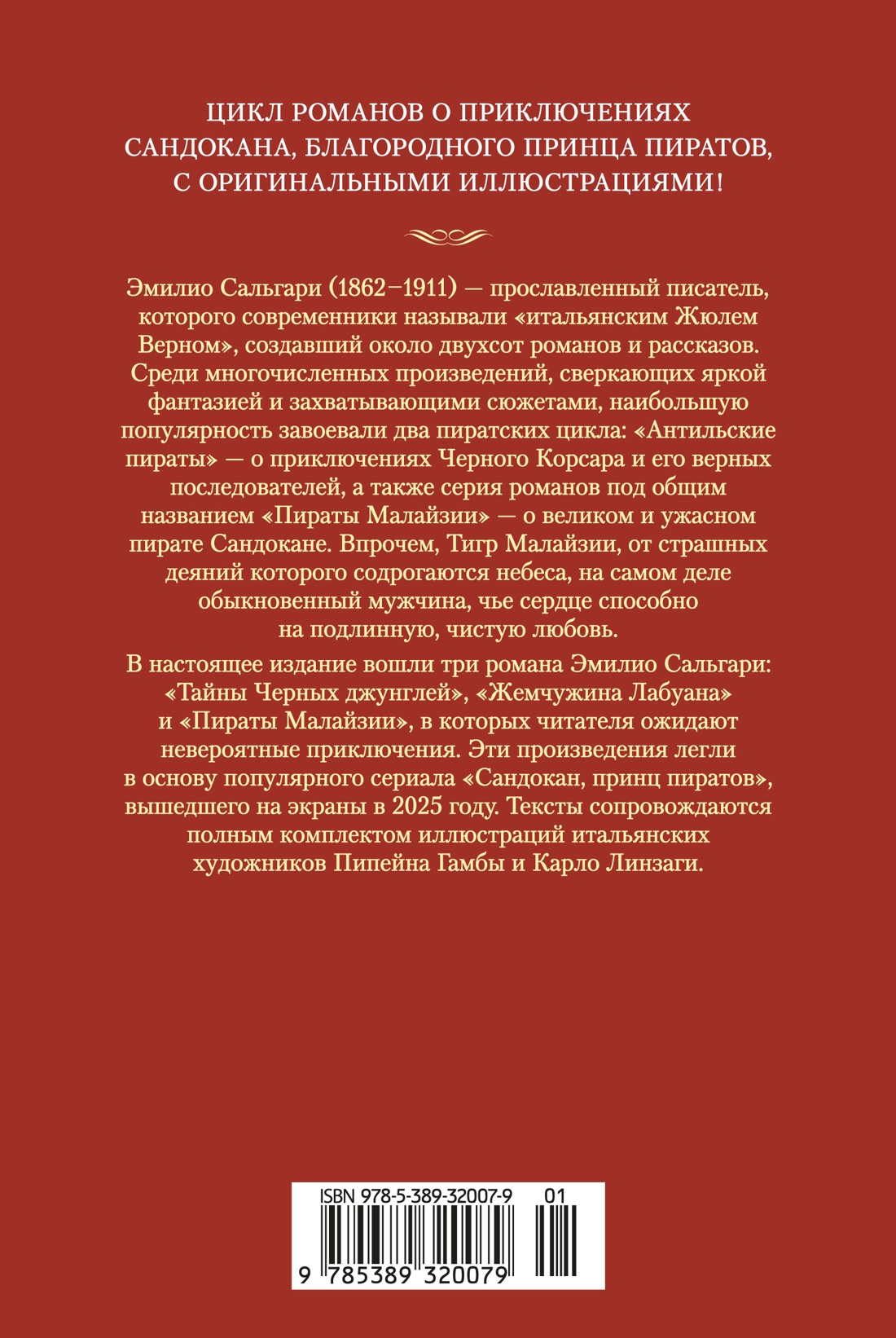 Книга АЗБУКА Сальгари Э Сандокан Тайны Черных джунглей Жемчужина Лабуана Пираты Малайзии - фото 4