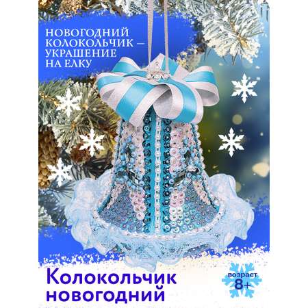 Набор для творчества Волшебная мастерская Колокольчик
