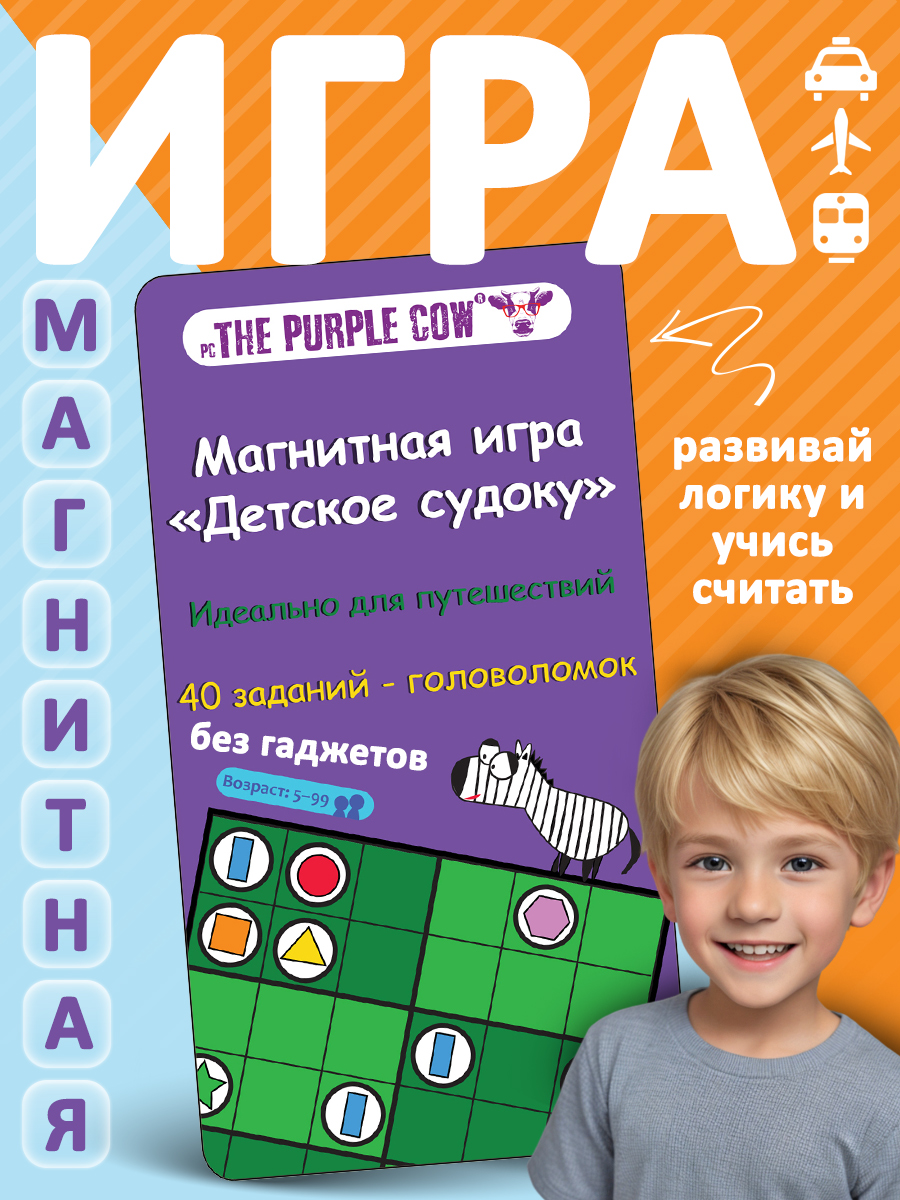 Игра настольная The Purple Cow магнитная Детское судоку - фото 1