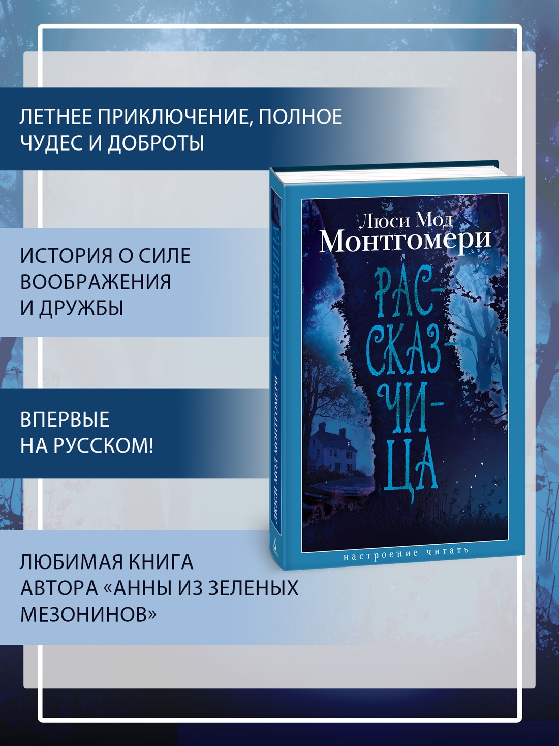 Книга АЗБУКА НастрЧит Монтгомери Л Рассказчица - фото 6
