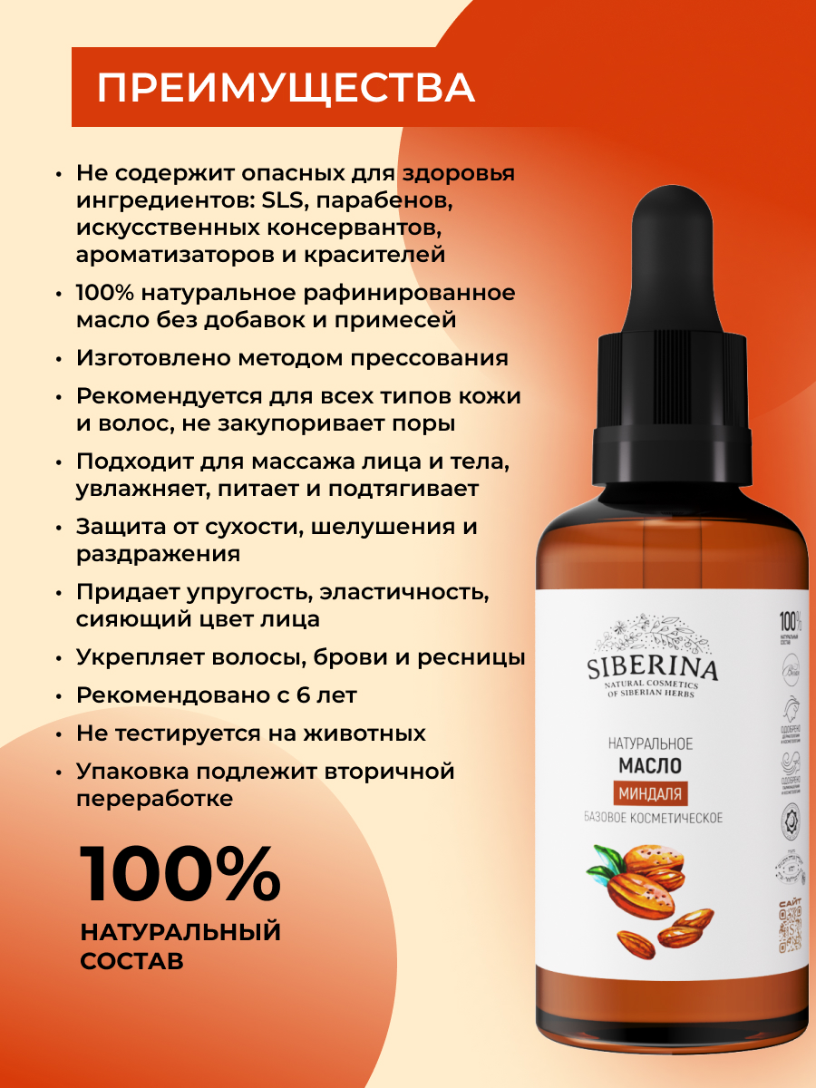 Масло Siberina Миндаля 50 мл - фото 3