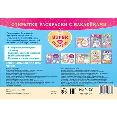 Книга ND PLAY Открытки-раскраски с наклейками Диснеевские принцессы Верь в чудеса