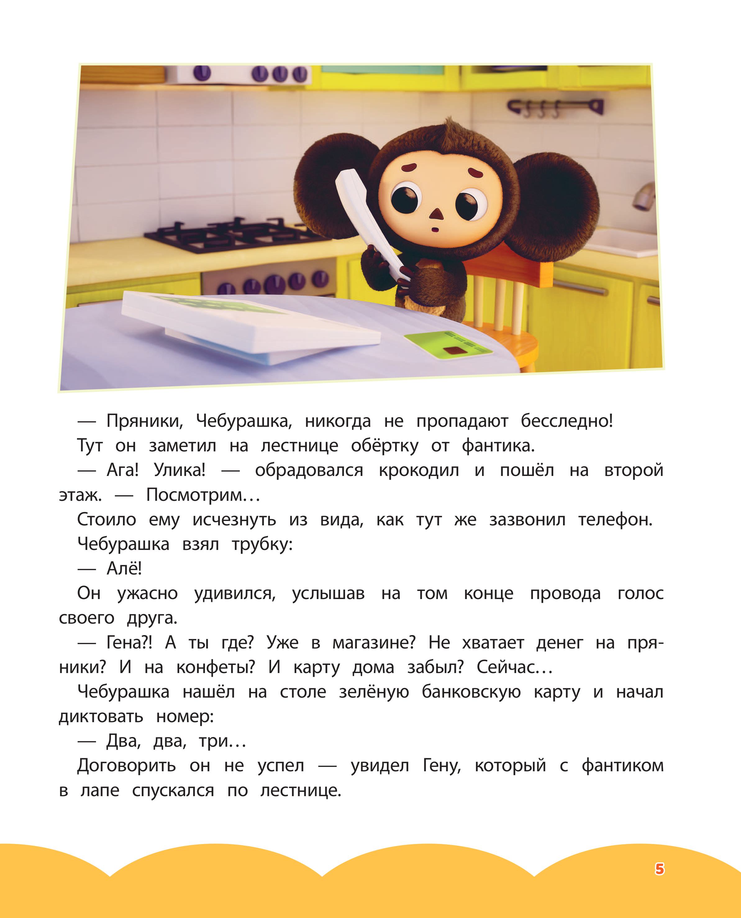 Книга Эксмо Чебурашка Удивительный день - фото 6