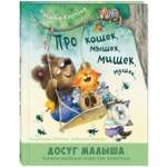 Книга ЭНАС-книга Про кошек, мышек, мишек, мушек...