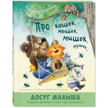 Книга ЭНАС-книга Про кошек, мышек, мишек, мушек...
