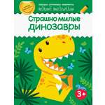 Книга Качели Страшно милые динозавры