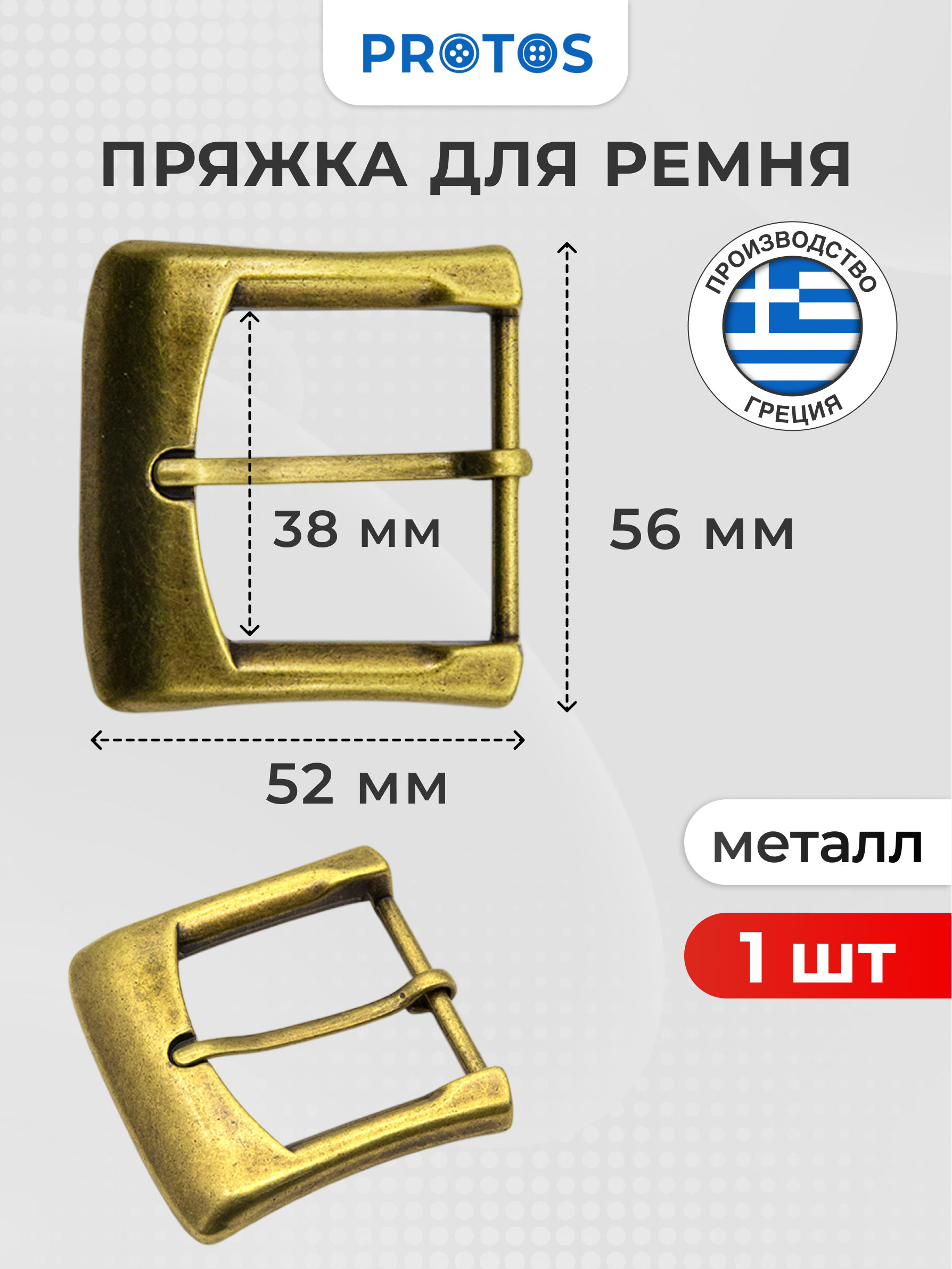 Пряжка Протос застежка для ремня сумок поясов 38 мм 1 шт латунь - фото 1