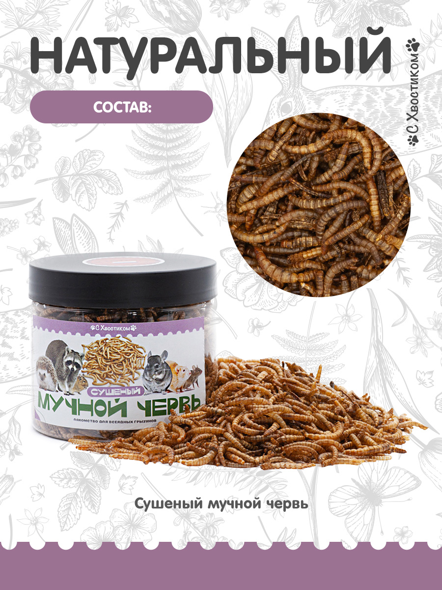 Лакомство Для ваших питомцев С хвостиком Мучной червь - фото 3
