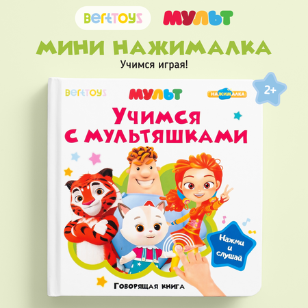 Говорящая книжка BertToys Нажималка маленькая \"Учимся с мультяшками\"