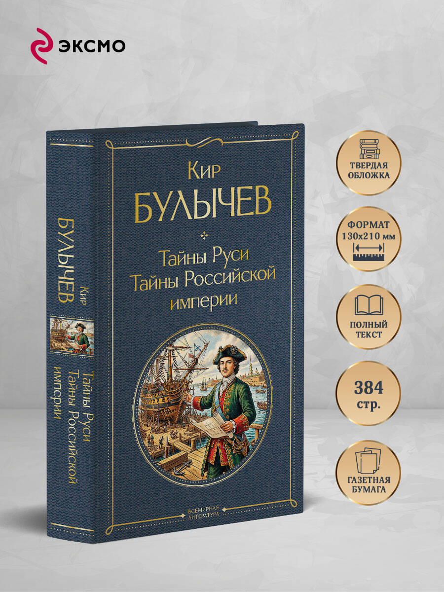 Книга Эксмо Тайны Руси. Тайны Российской империи - фото 2