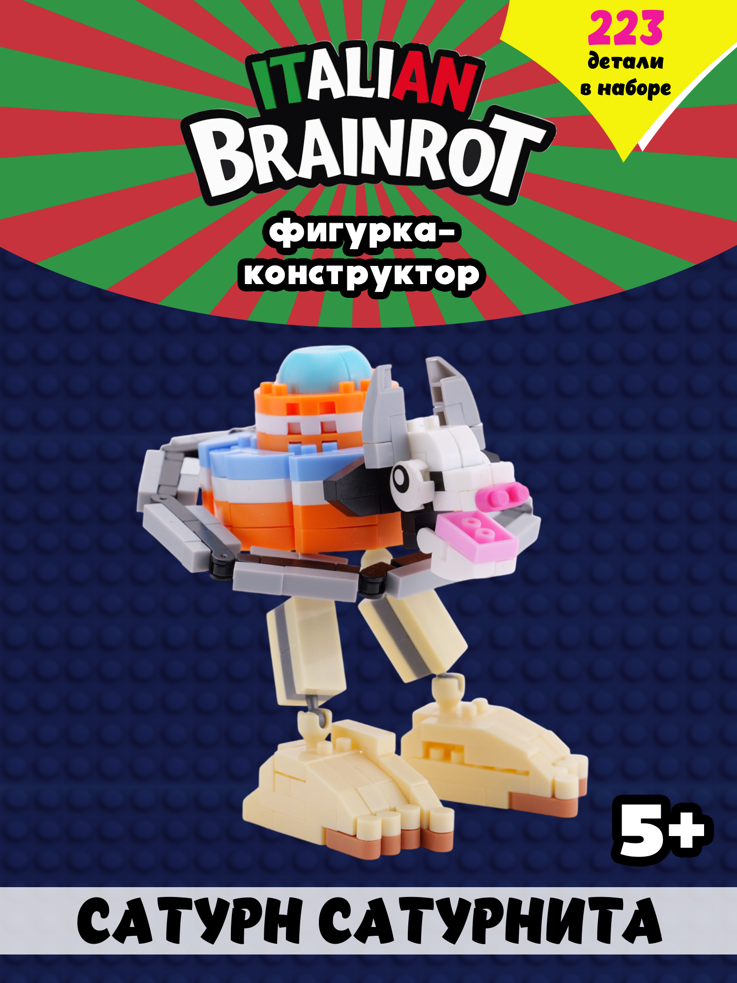 Конструктор Italian Brainrot Сатурн Сатурнита 223 дет. - фото 1