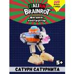 Конструктор Italian Brainrot Сатурн Сатурнита 223 дет.
