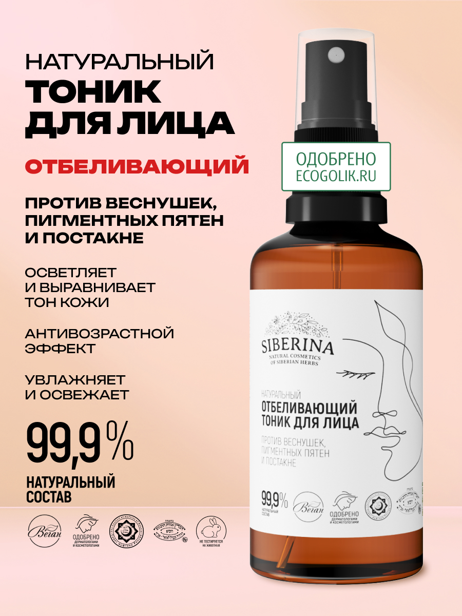 Тоник Siberina отбеливающий 50 мл - фото 2