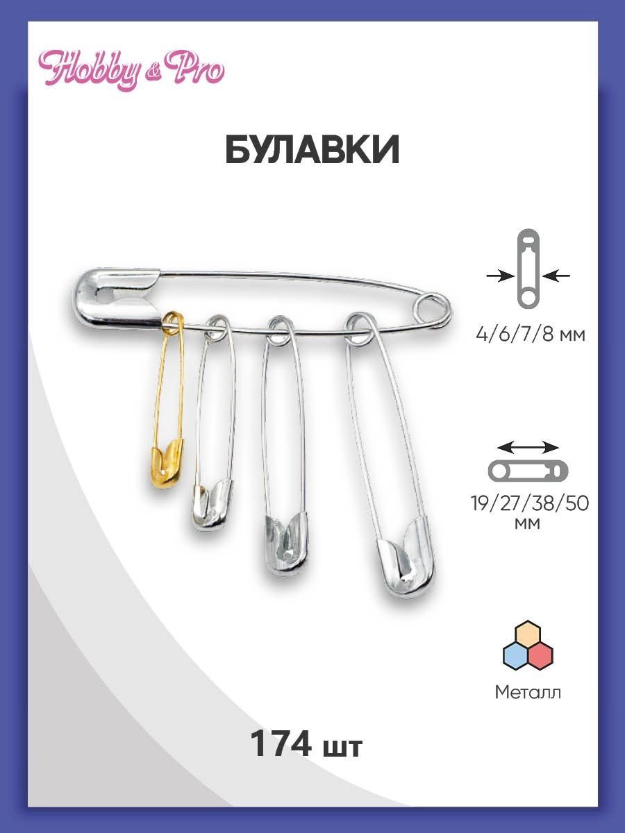 Набор для творчества Hobby Pro Булавки безопасные в пластиковой коробке ассорти 174шт - фото 1