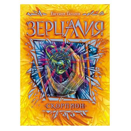 Книга Росмэн Зерцалия 5 Скорпион