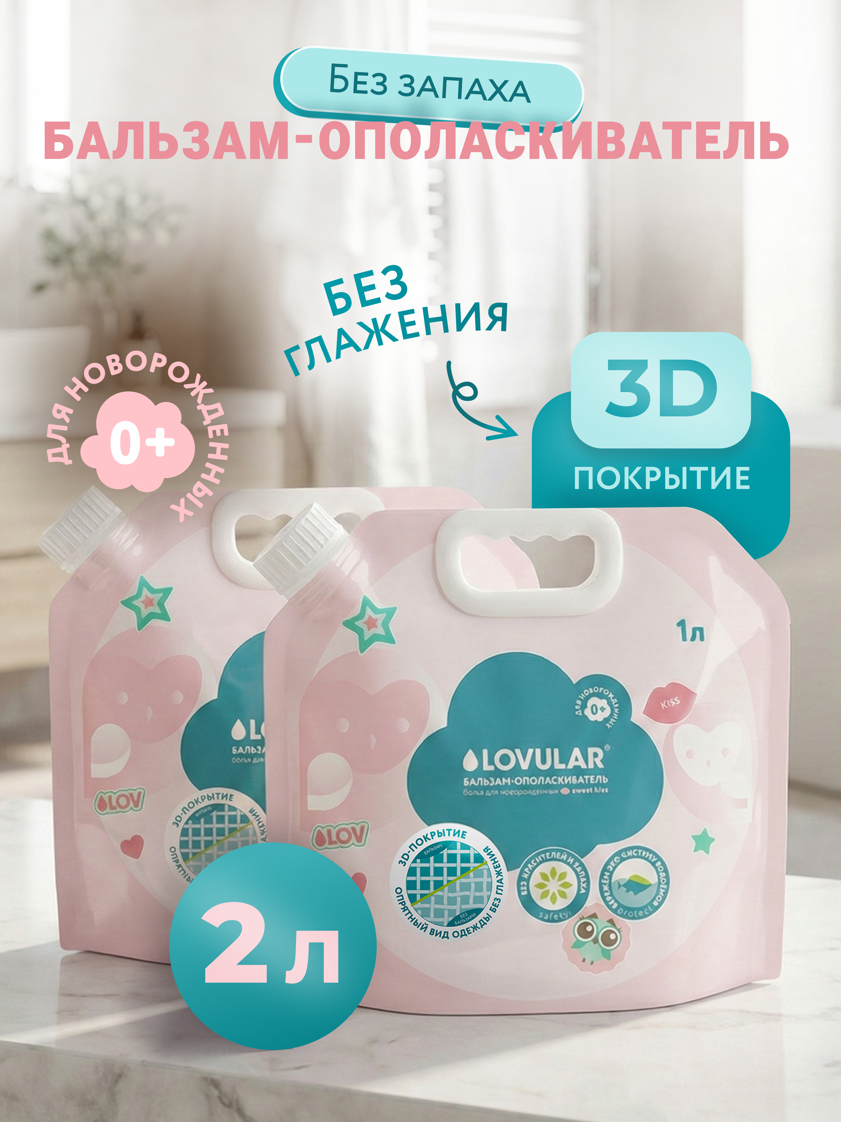 Кондиционер LOVULAR Sweet Kiss 1лх2шт - фото 1