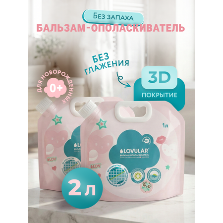 Кондиционер LOVULAR Sweet Kiss 1лх2шт