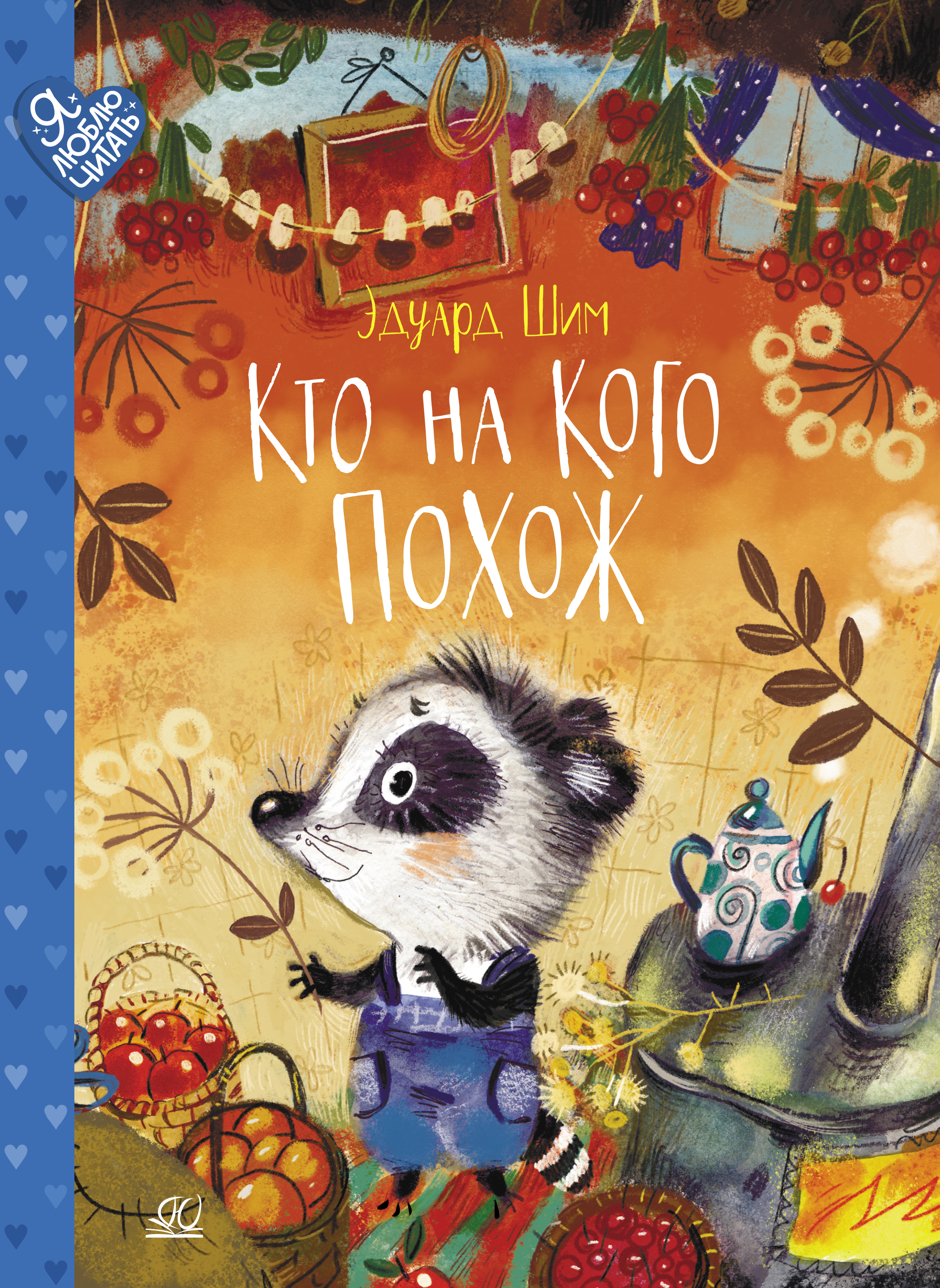 Книга ДЮК Кто на кого похож. Сказки. Шим Эдуард - фото 1